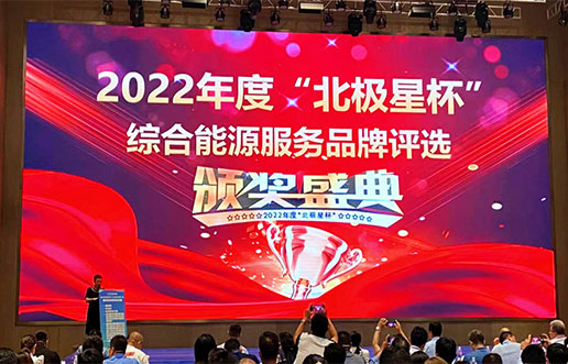 yl6809永利软件获评“综合能源服务平台优异服务商”